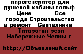 парогенератор для душевой кабины гольф › Цена ­ 4 000 - Все города Строительство и ремонт » Сантехника   . Татарстан респ.,Набережные Челны г.